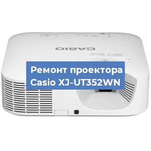Замена системной платы на проекторе Casio XJ-UT352WN в Волгограде